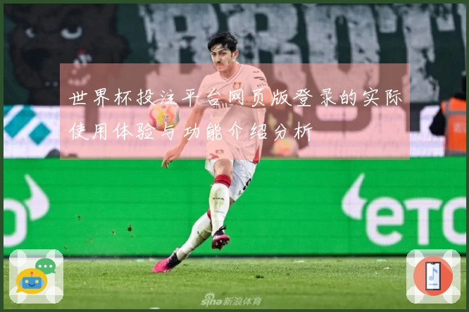 世界杯投注平台网页版登录的实际使用体验与功能介绍分析