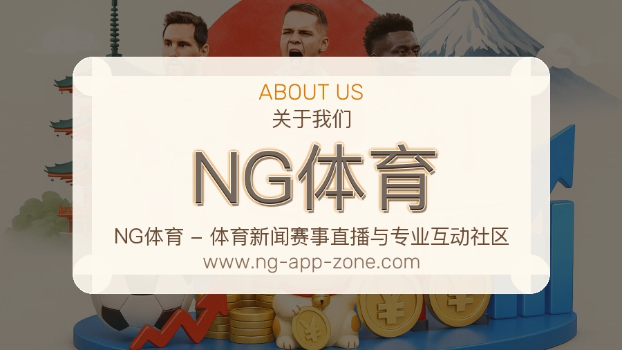 关于 NG体育